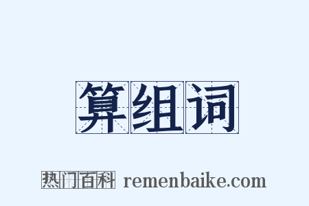 算组词是什么意思的图片